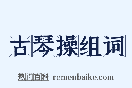 古琴操组词是什么意思的图片